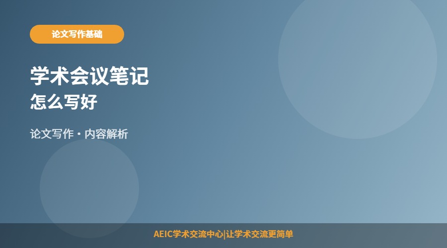 学术会议笔记怎么写好