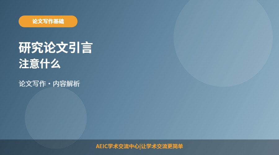 研究论文引言注意什么