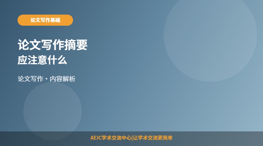 论文写作摘要应注意什么