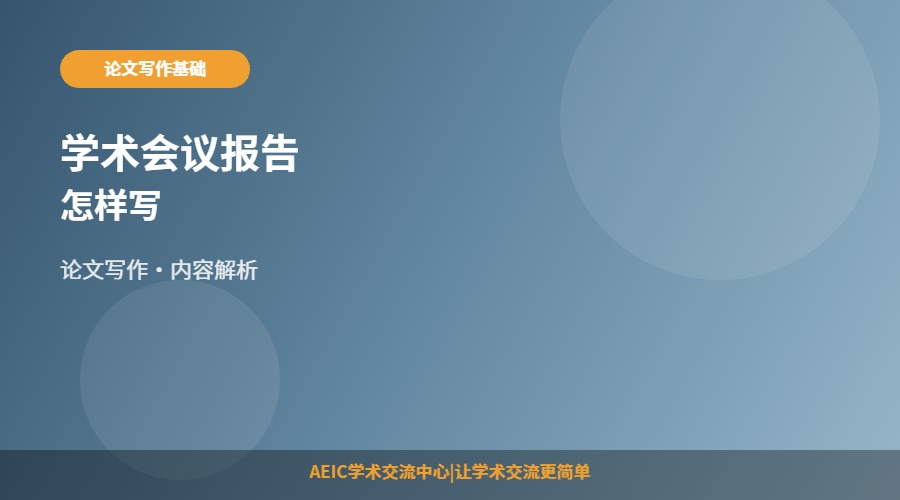 学术会议报告怎样写