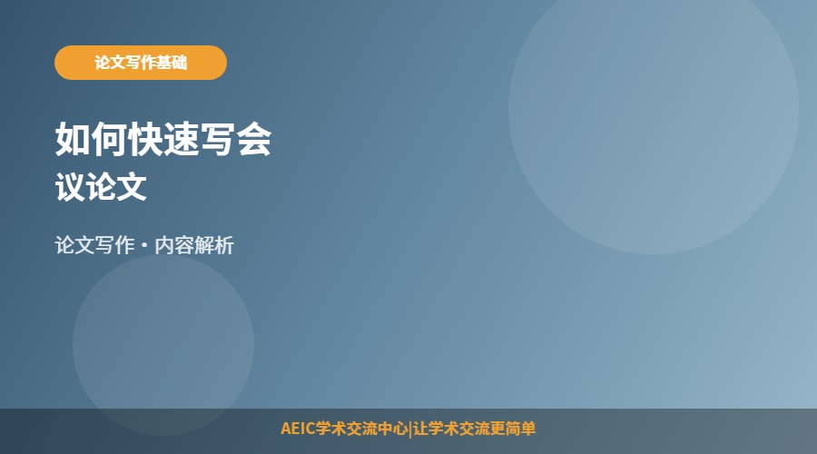 如何快速写会议论文