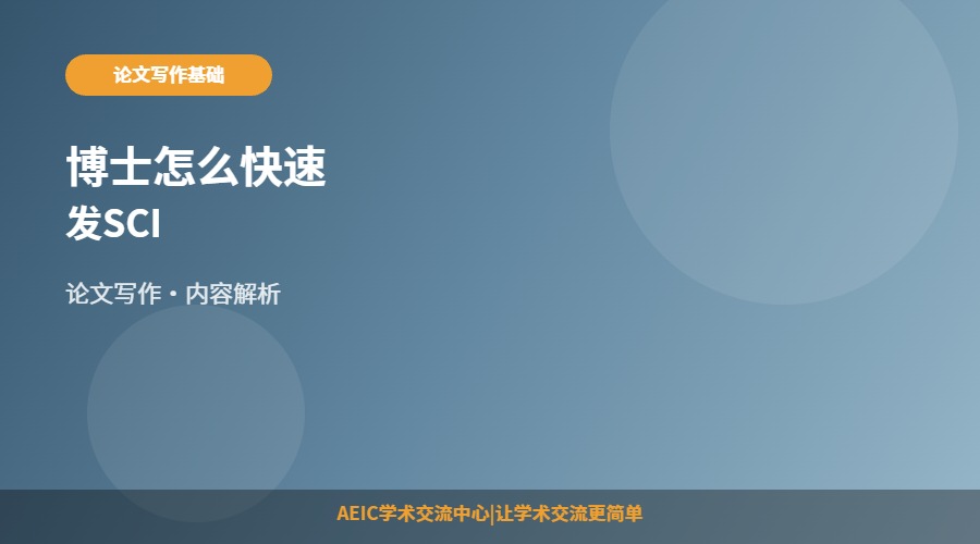 博士怎么快速发SCI