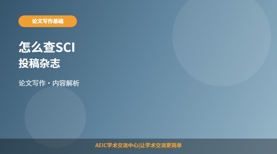 怎么查SCI投稿杂志