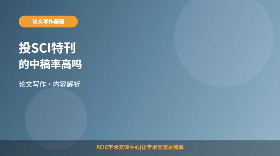 投SCI特刊的中稿率高吗