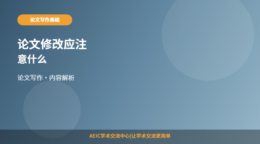 论文修改应注意什么