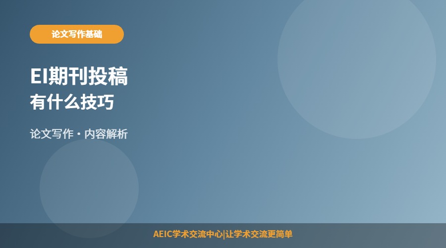 EI期刊投稿有什么技巧