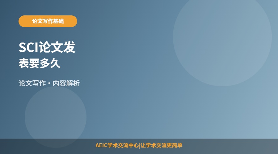SCI论文发表要多久