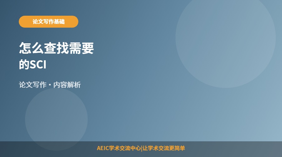 怎么查找需要的SCI