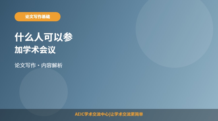 什么人可以参加学术会议