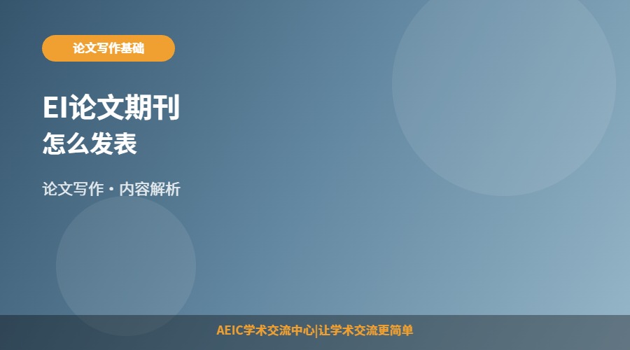 EI论文期刊怎么发表