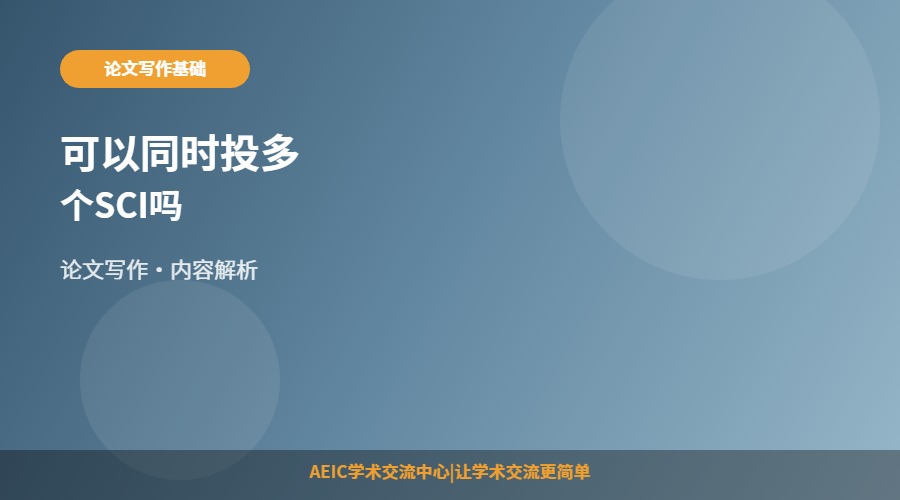 可以同时投多个SCI吗