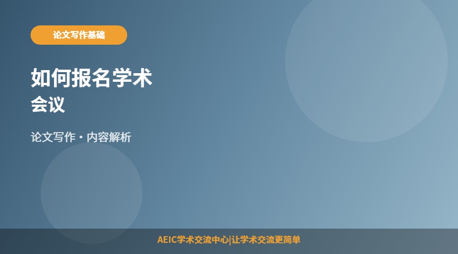 如何报名学术会议