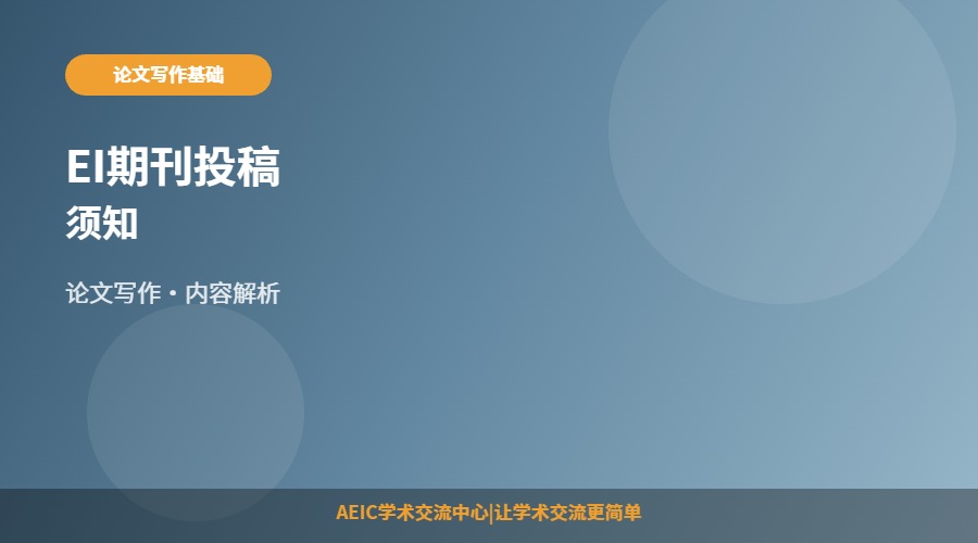 EI期刊投稿须知
