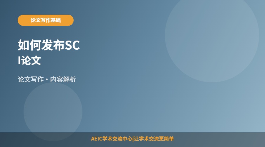 如何发布SCI论文
