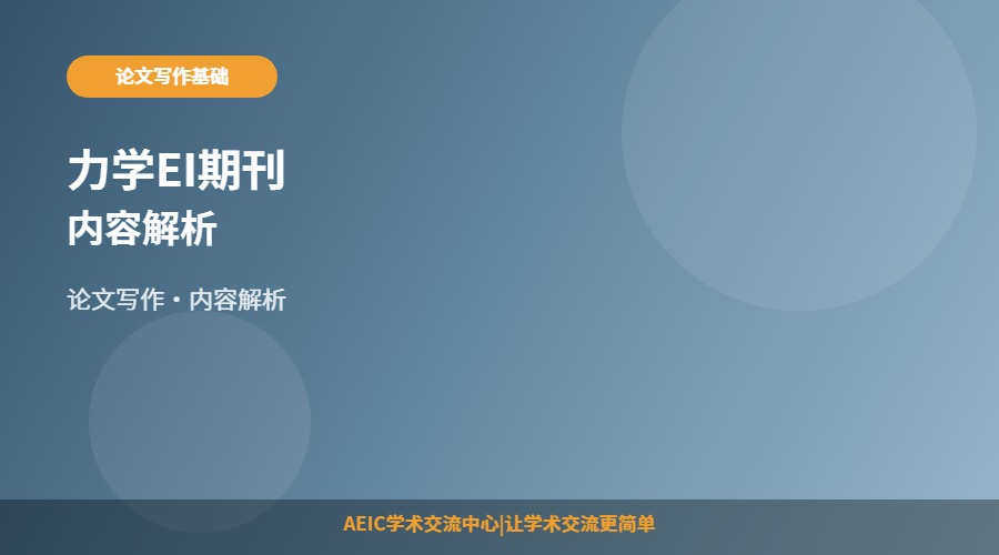 力学EI期刊