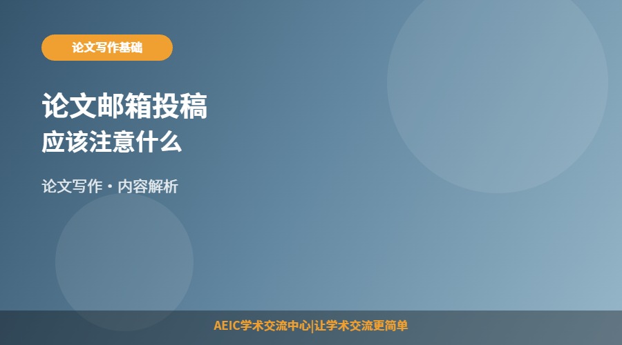 论文邮箱投稿应该注意什么