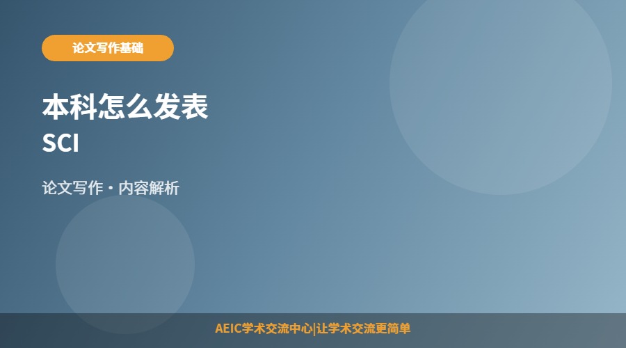 本科怎么发表SCI