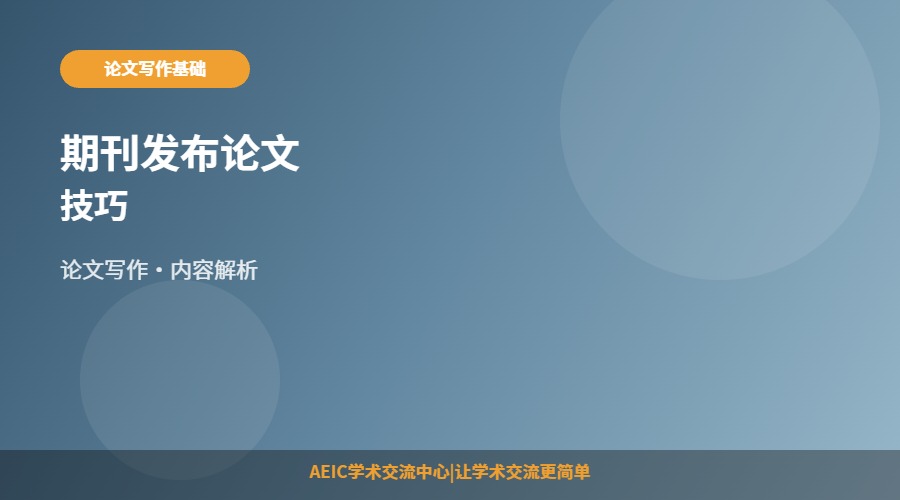 期刊发布论文技巧