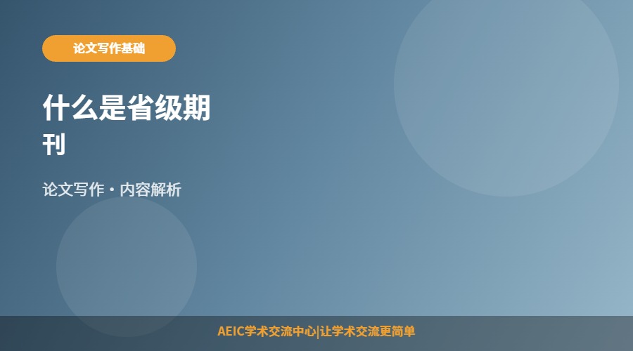 什么是省级期刊
