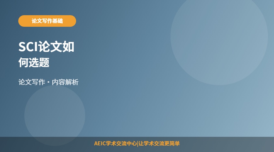SCI论文如何选题