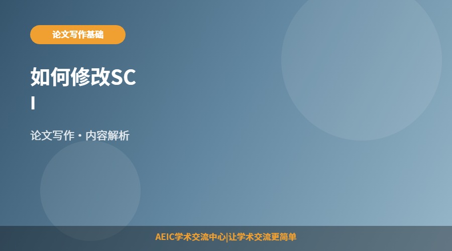 如何修改SCI