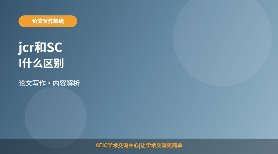 jcr和SCI什么区别