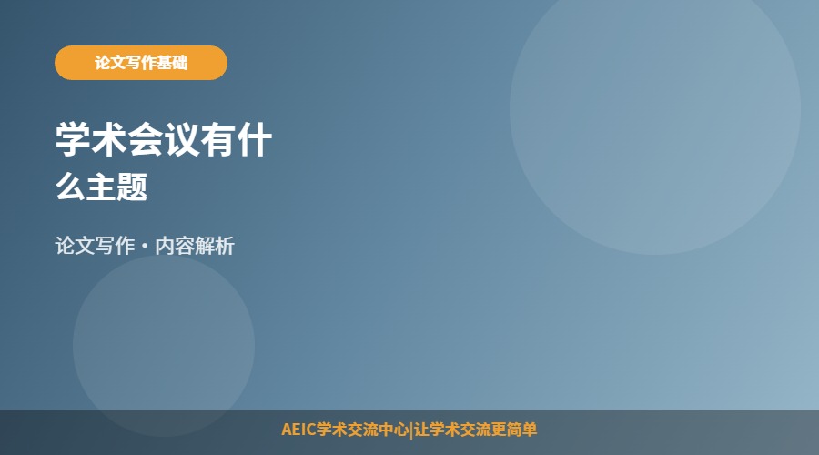 学术会议有什么主题