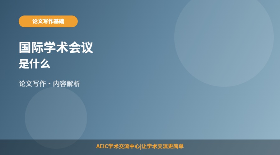 国际学术会议是什么