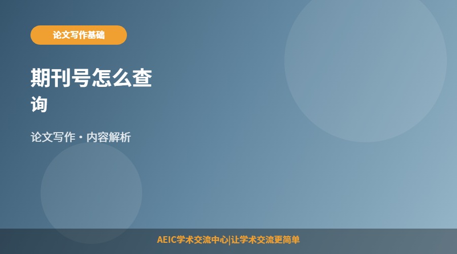 期刊号怎么查询