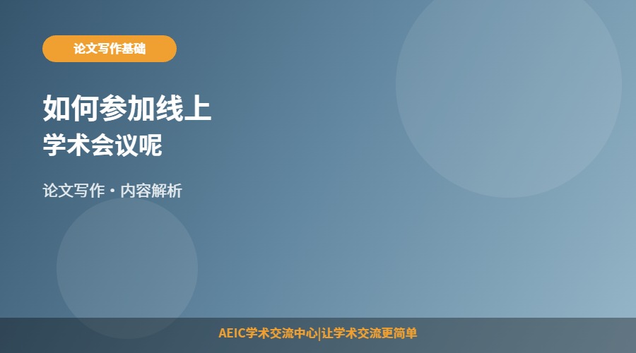 如何参加线上学术会议呢