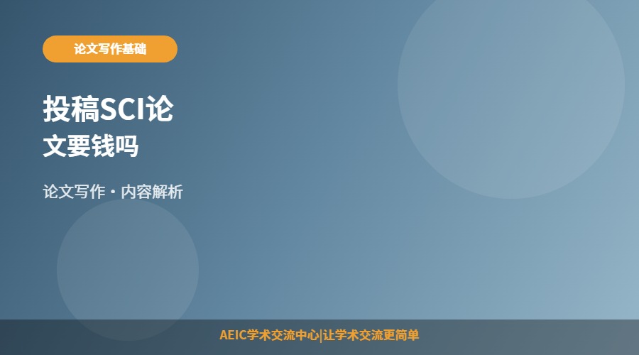 投稿SCI论文要钱吗