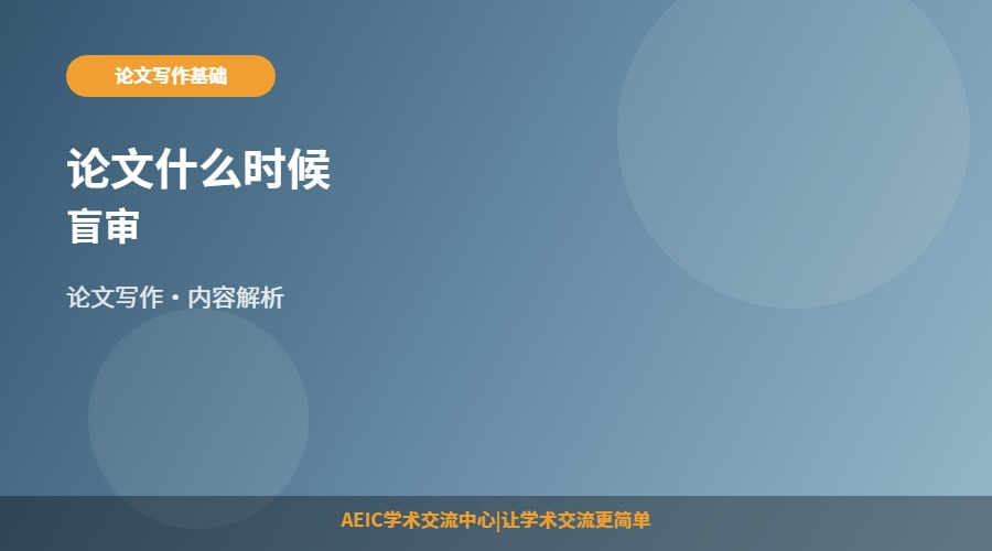 论文什么时候盲审