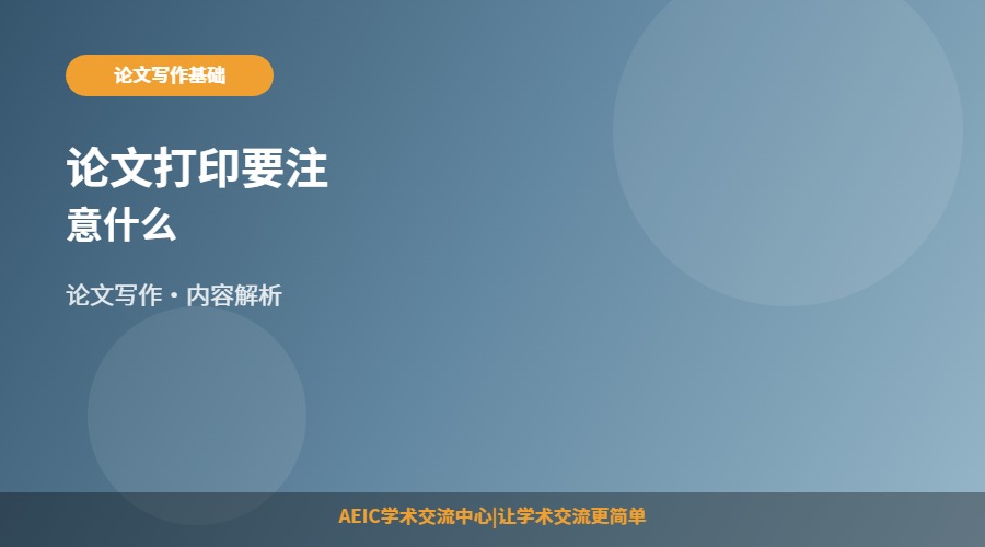 论文打印要注意什么