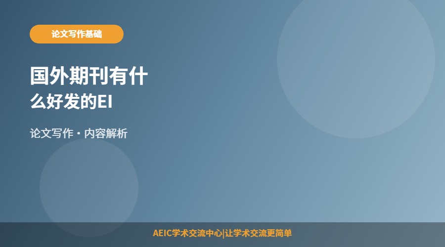 国外期刊有什么好发的EI