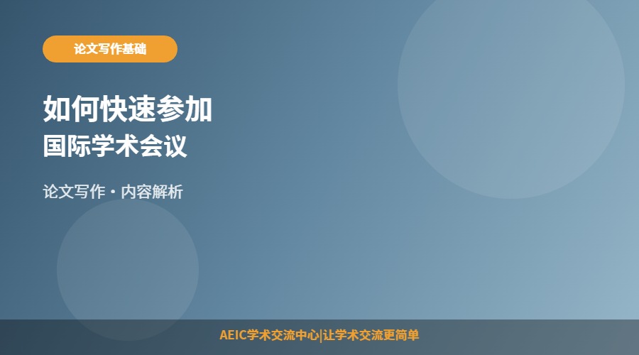 如何快速参加国际学术会议