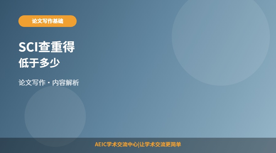 SCI查重得低于多少