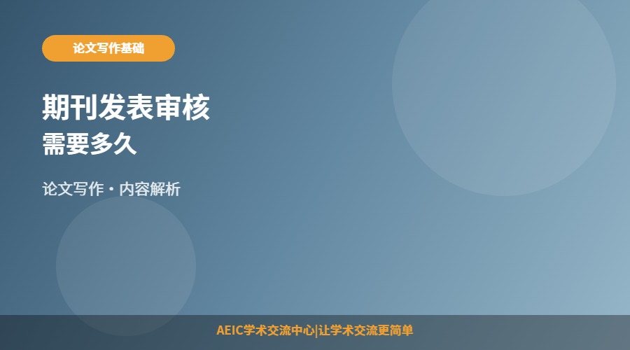 期刊发表审核需要多久