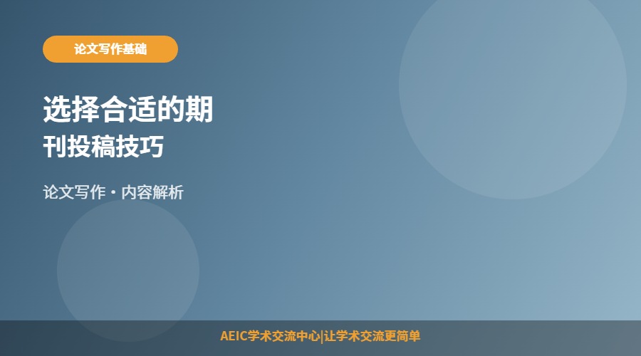 选择合适的期刊投稿技巧