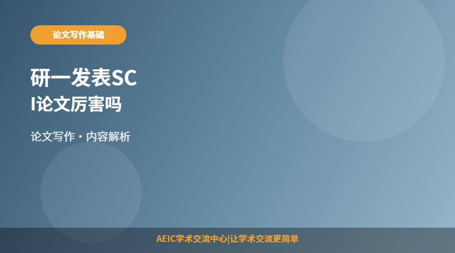 研一发表SCI论文厉害吗