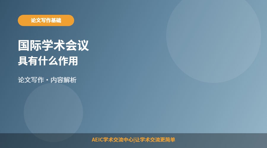 国际学术会议具有什么作用