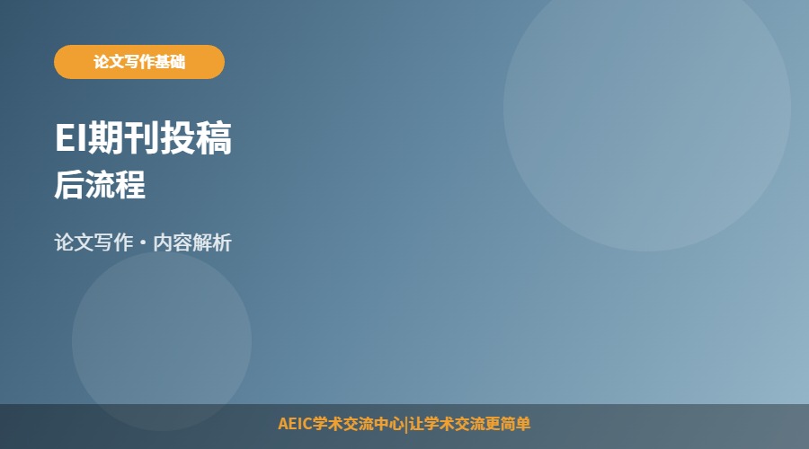 EI期刊投稿后流程