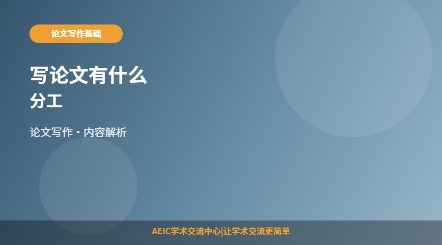 写论文有什么分工