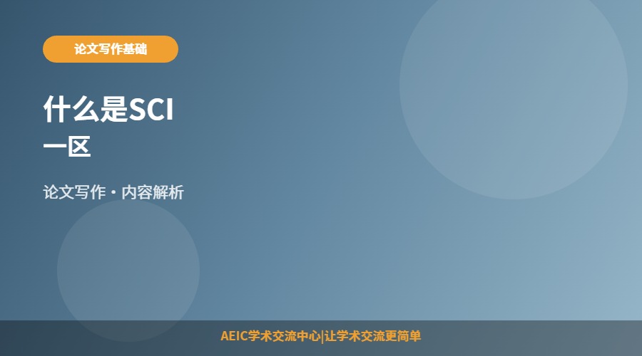 什么是SCI一区