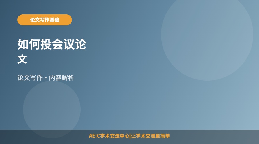 如何投会议论文