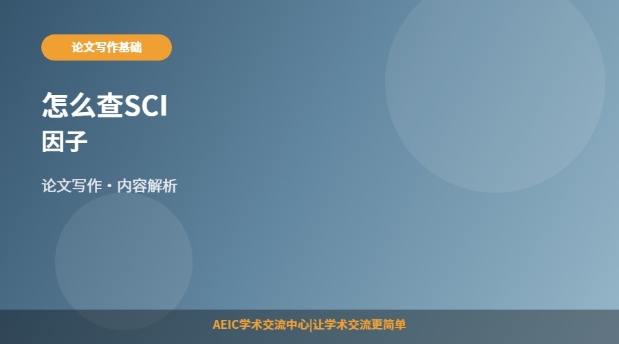 怎么查SCI因子
