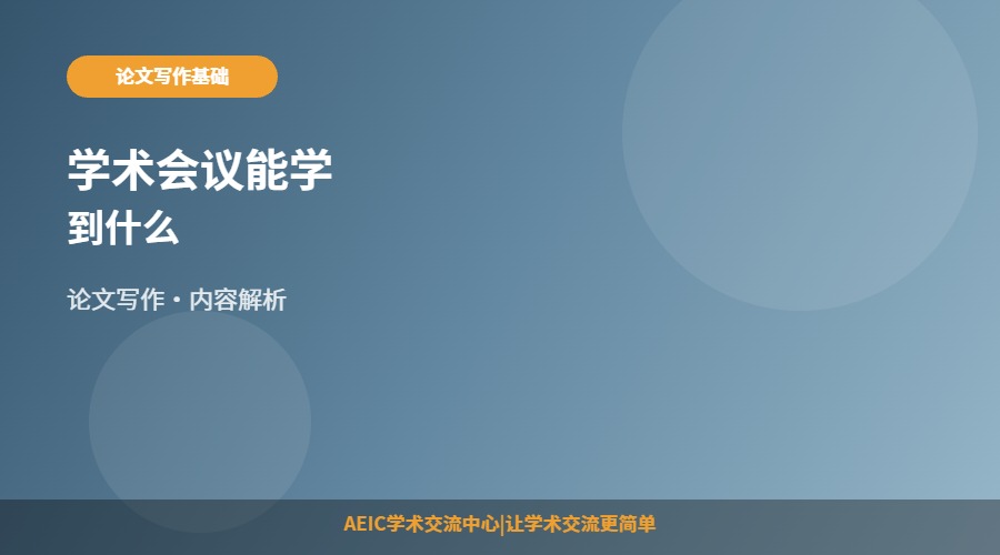 学术会议能学到什么