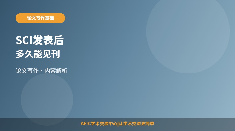 SCI发表后多久能见刊