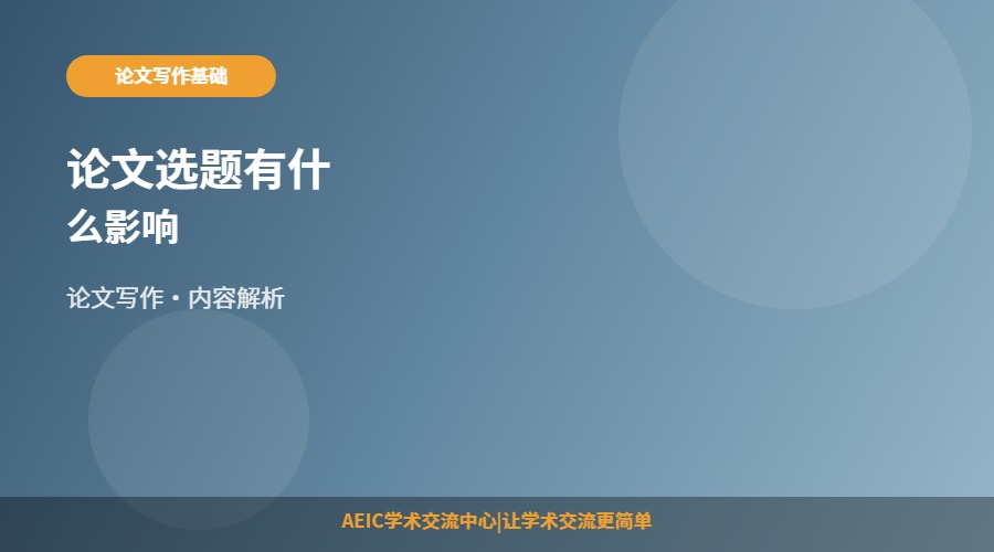 论文选题有什么影响