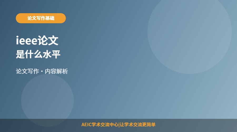 ieee论文是什么水平