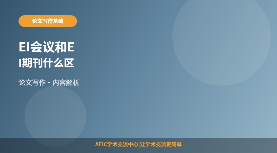 EI会议和EI期刊什么区别